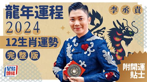 李丞責 2024|李丞責龍年運程2024 香港運勢預測 「逆境唔好強出頭」 地產金融。